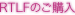 RTLFご購入
