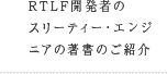 RTLF開発者のスリーティー・エンジニアの著書のご紹介
